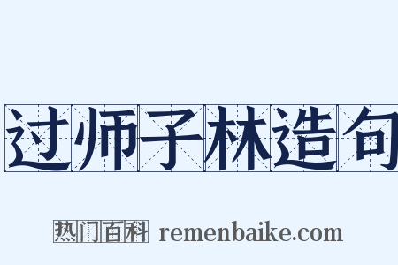 过师子林造句是什么意思的图片